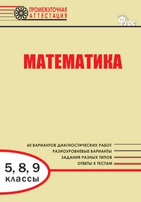 Математика. 5, 8, 9 классы