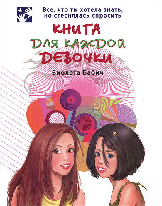 Книга для каждой девочки