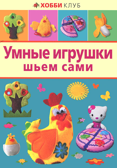 Умные игрушки шьем сами