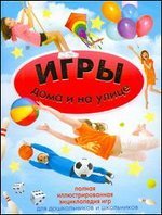 Игры дома и на улице