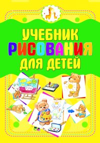 Учебник рисования для детей