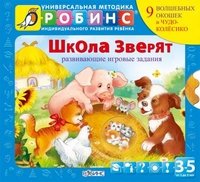 Школа зверят. Книжка-игрушка