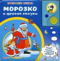 Морозко и другие сказки. Книжка-игрушка