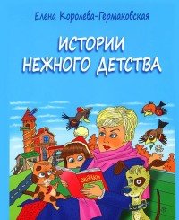 Истории нежного детства