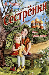 Сестренки