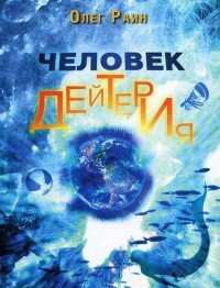 Человек дейтерия