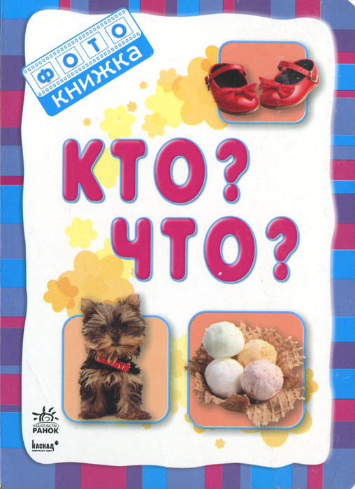 Кто? Что?