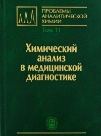 Проблемы аналитической химии. Том 11. Химический анализ в медицинской диагностике