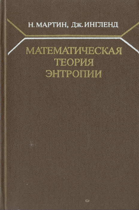 Н. Мартин, Дж. Ингленд - «Математическая теория энтропии»