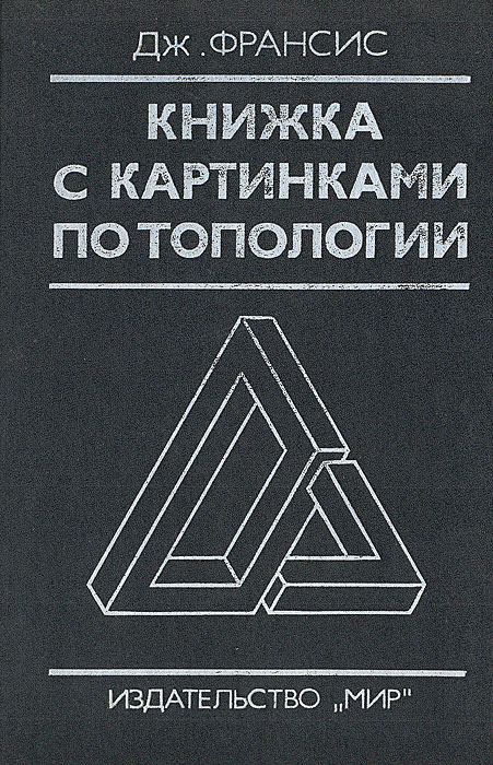 Книжка с картинками по топологии: Как рисовать математические картинки