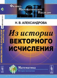 Из истории векторного исчисления