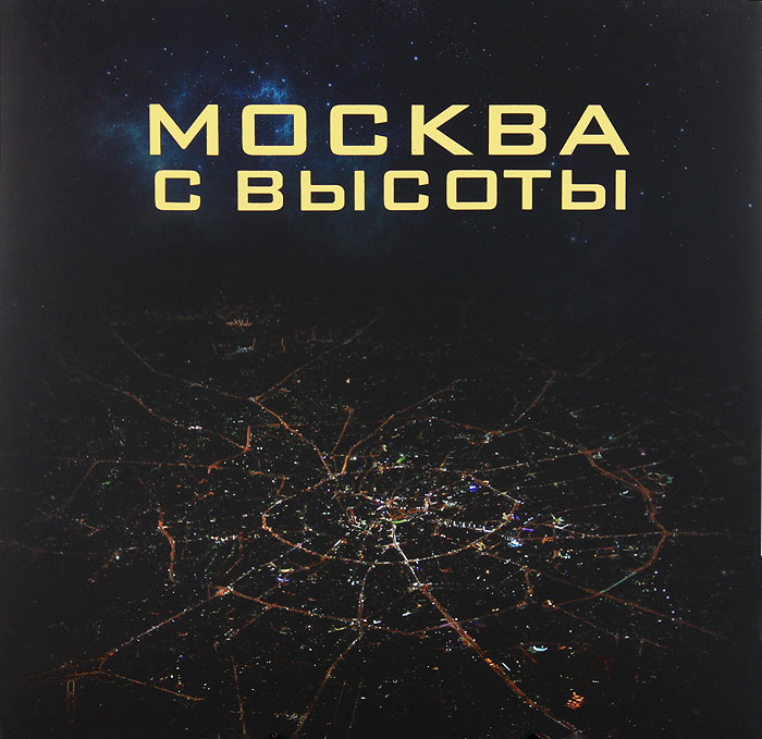 Москва с высоты