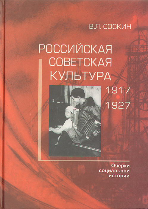 Российская советская культура. 1917-1927. Очерки социальной истории