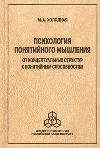 Психология понятийного мышления. От концептуальных структур к понятийным способностям