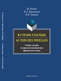 В стране гласных. Au pays des voyelles: пособие по практической фонетике французского языка