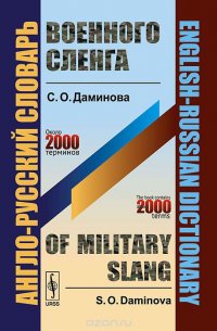 Англо-русский словарь военного сленга / English-Russian Dictionary of Military Slang