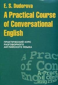 Практический курс разговорного английского языка / A Practical Course of Conversational English