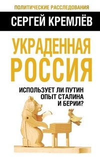 Украденная Россия. Использует ли Путин опыт Сталина и Берии?