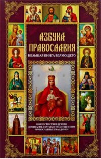 Азбука православия. Большая книга верующего