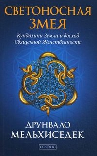 Светоносная Змея. Кундалини Земли и восход Священной Женственности