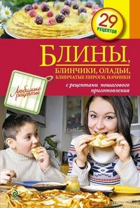 Блины, блинчики, оладьи, блинчатые пироги, начинки