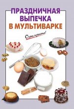 Праздничная выпечка в мультиварке