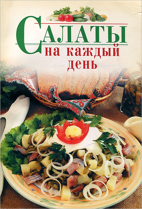 Салаты на каждый день