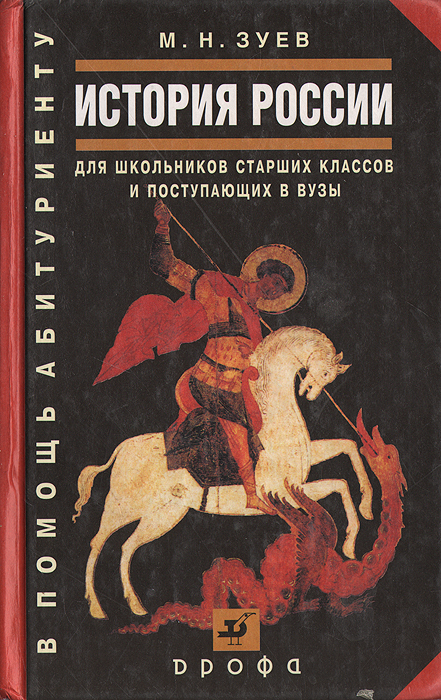 История России для школьников старших классов и поступающих в вузы