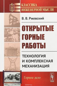 Открытые горные работы. Книга 2: Технология и комплексная механизация