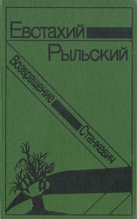 Евстахий Рыльский - «Станкевич. Возвращение»