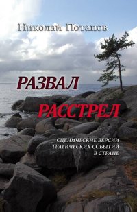 Развал. Расстрел. Сценические версии трагических событий в стране