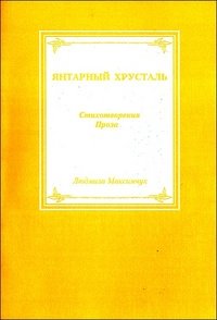 Янтарный хрусталь. Стихотворения. Проза