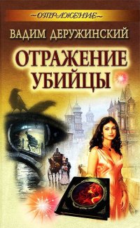 И.Отражение.Отражение убийцы (16+)