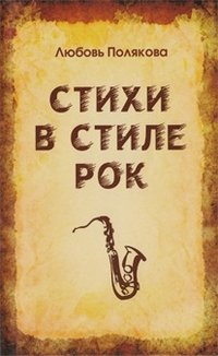 Стихи в стиле рок