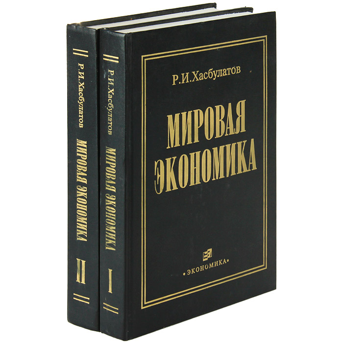 Мировая экономика (комплект из 2 книг)