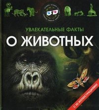 Увлекательные факты о животных (+ 3D очки)