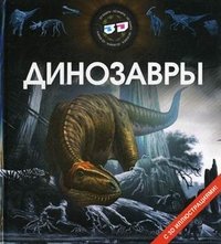 Динозавры (+ 3D очки)