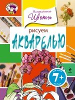 7+ Рисуем акварелью. Экзотические цветы