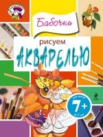 7+ Рисуем акварелью. Бабочки