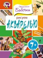 Рисуем акварелью. Тропические бабочки