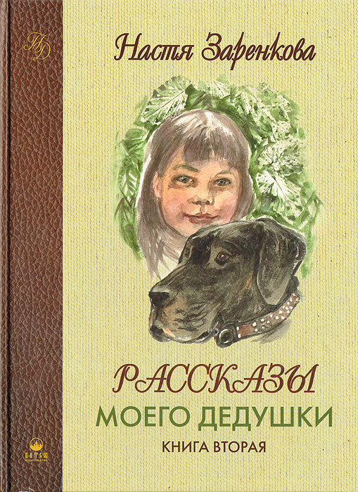 Рассказы моего дедушки. Книга 2