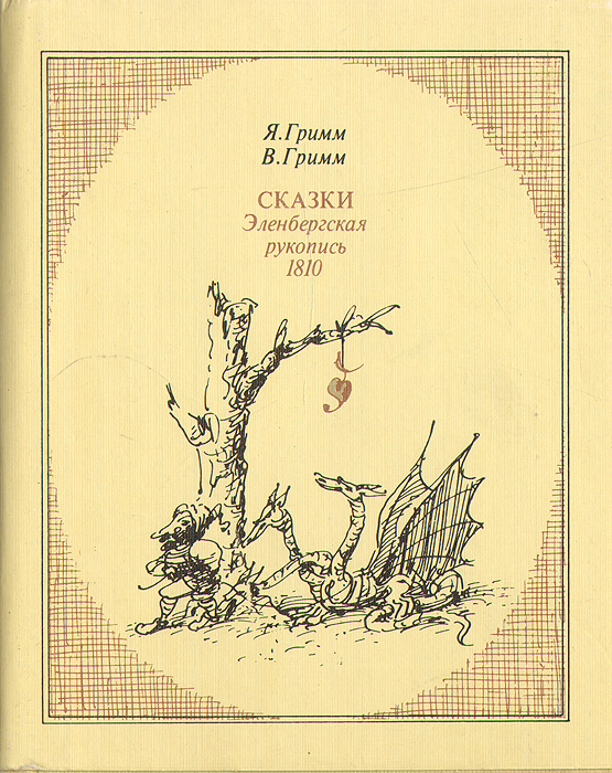 Сказки. Эленбергская рукопись 1810 года с комментариями