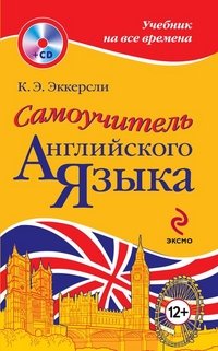 Самоучитель английского языка (+CD)