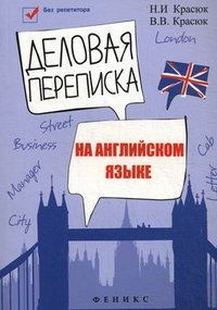 Деловая переписка на английском языке