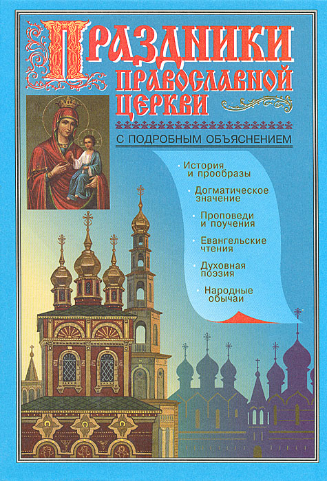 Праздники православной церкви с подробным объяснением