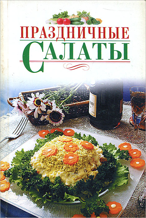 Праздничные салаты