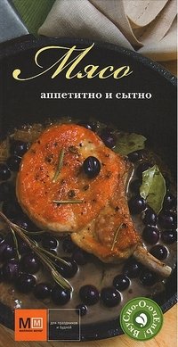 Мясо. Аппетитно и сытно