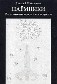 Наемники: Религиозным лидерам посвящается. Шаповалов А