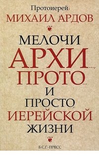 Мелочи архи..., прото... и просто иерейской жизни