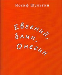 Евгений, блин Онегин